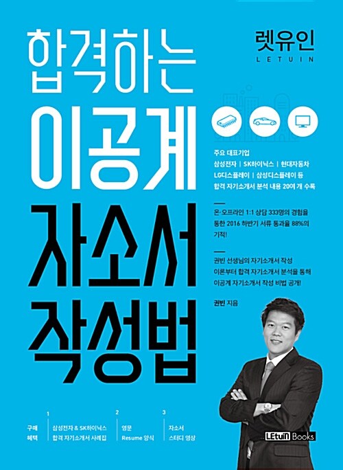 렛유인 합격하는 이공계 자소서 작성법