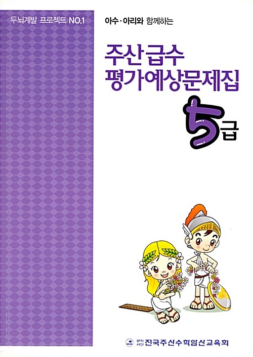 주산 급수 평가대비문제집 5급