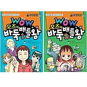 WOW 오즈의 바둑배틀 왕 2권 세트(노트 증정) : 바둑십계명