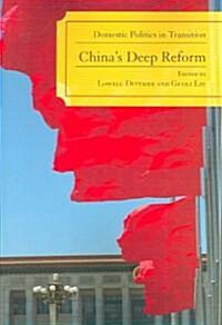 Chinas Deep Reform: Domestic Politics in Transition (Paperback)