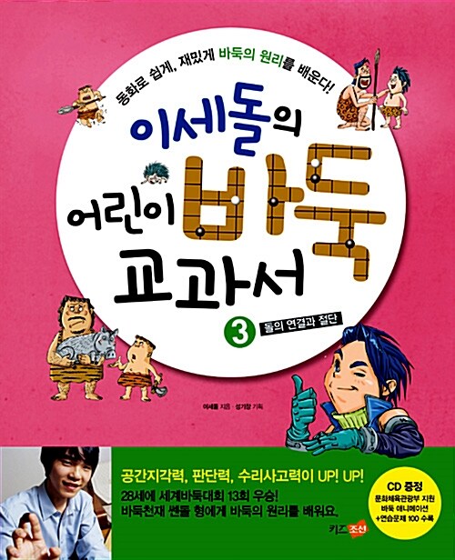 (이세돌의)어린이 바둑 교과서. 3, 돌의 연결과 절단