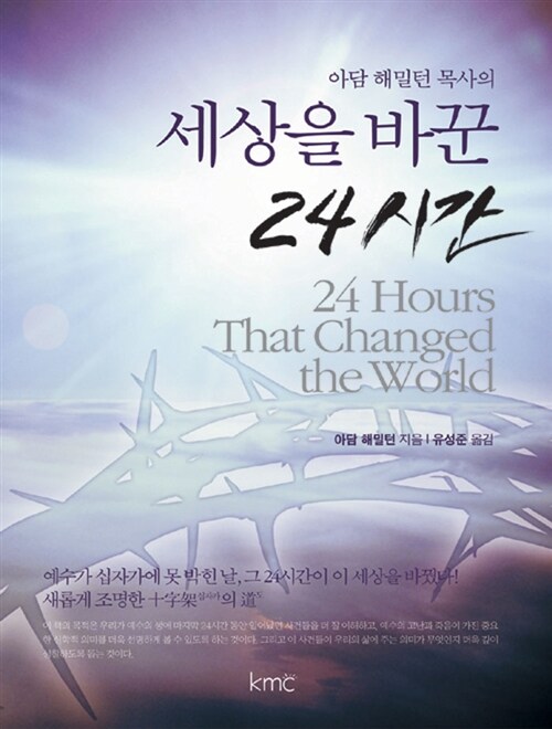 [중고] 세상을 바꾼 24시간