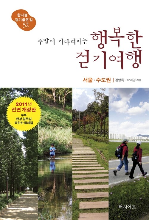 [중고] 주말이 기다려지는 행복한 걷기여행 : 서울.수도권 (2011년 전면 개정판)