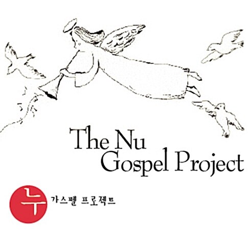 [중고] The Nu Gospel Project
