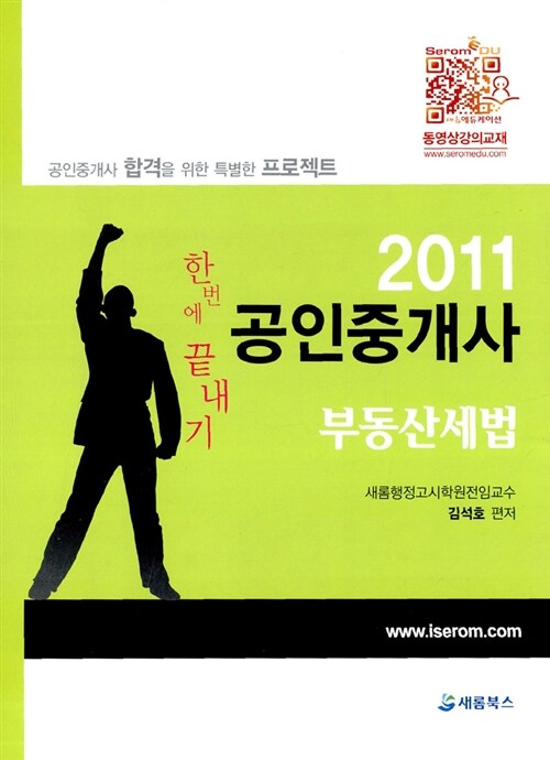 2011 공인중개사 부동산세법 : 한번에 끝내기