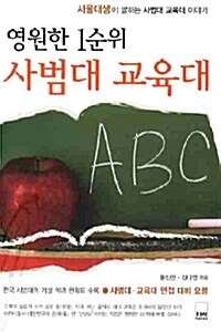 영원한 1순위 사범대 교육대