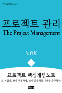프로젝트 관리 =프로젝트 핵심개념노트 /(The) project management 