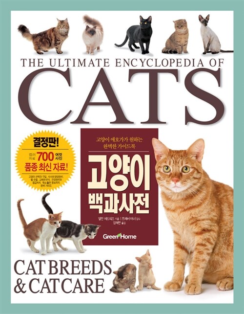 [중고] 고양이 백과사전