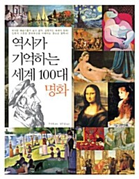 [중고] 역사가 기억하는 세계 100대 명화
