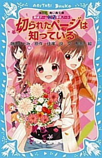 探偵チ-ムKZ事件ノ-ト　切られたペ-ジは知っている (講談社靑い鳥文庫 286-2 探偵チ-ムKZ事件ノ-ト) (新書)