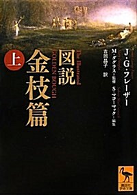 圖說　金枝篇(上) (講談社學術文庫 2047) (文庫)