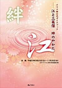 ドラマ館公式ガイドブック 江と三英傑 絆のやかた (單行本(ソフトカバ-))