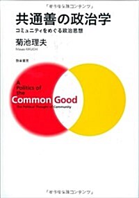 共通善の政治學―コミュニティをめぐる政治思想 (單行本)