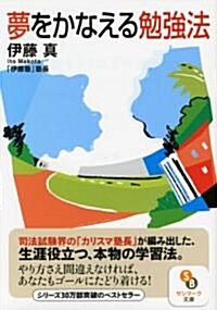 夢をかなえる勉强法 (サンマ-ク文庫 い 1-1) (文庫)