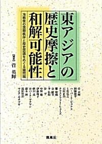 東アジアの歷史摩擦と和解可能性――冷戰後の國際秩序と歷史認識をめぐる諸問題 (單行本)