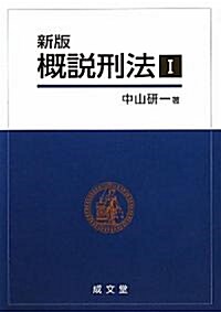 新版槪說刑法〈1〉 (單行本)