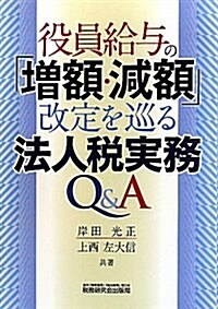 役員給與の「增額·減額」改定を巡る法人稅實務Q&A (單行本)