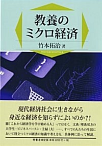 敎養のミクロ經濟 (單行本)