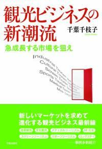 観光ビジネスの新潮流 : 急成長する市場を狙え