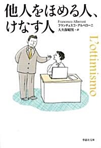 文庫　他人をほめる人、けなす人 (草思社文庫) (文庫)