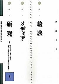 放送メディア硏究〈8〉特集 始動するア-カイブ硏究―テレビ·ドキュメンタリ-は何を描いてきたか (單行本)