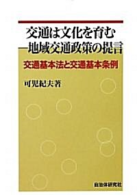 交通は文化を育む-地域交通政策の提言―交通基本法と交通基本條例 (單行本)