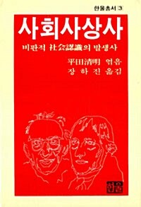 사회사상사:비판적 사회인식의 발생사