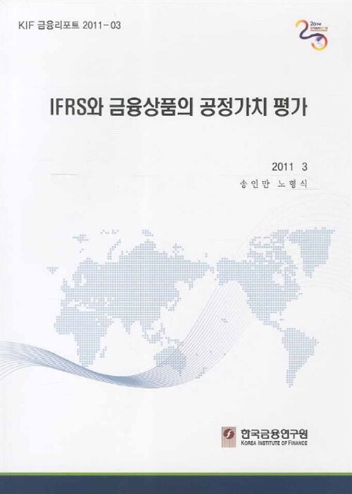 IFRS와 금융상품의 공정가치평가