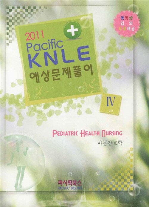 2011 Pacific KNLE 예상문제풀이 4 : 정신간호학