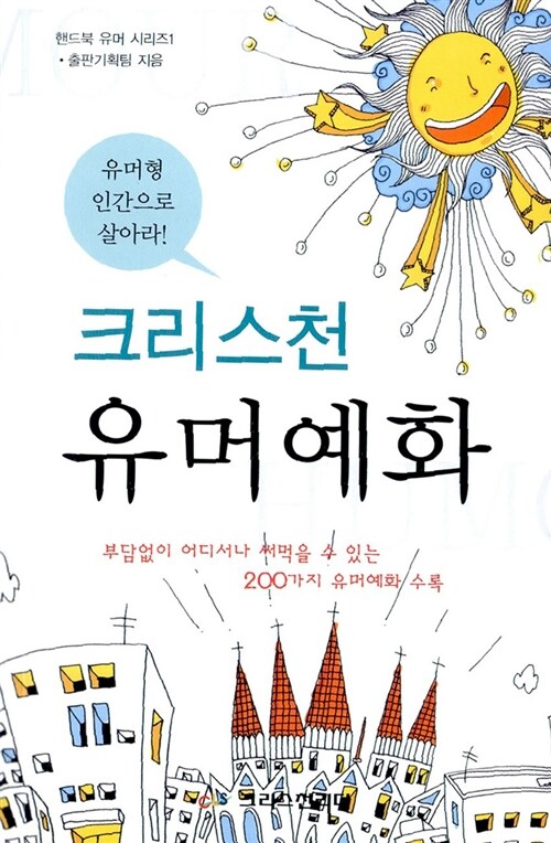 [중고] 크리스천 유머 예화 (핸디북)