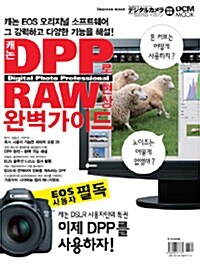 [중고] 캐논 DPP로 RAW현상 완벽가이드