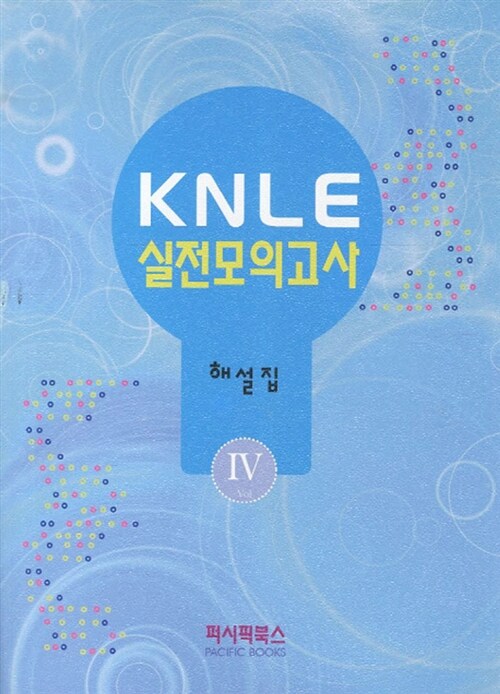 KNLE 실전모의고사 4