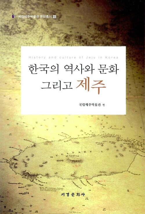 한국의 역사와 문화 그리고 제주