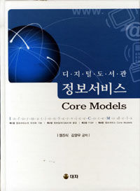 (디지털도서관) 정보서비스 core models =Information service core models 