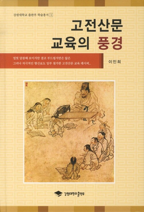 고전산문 교육의 풍경