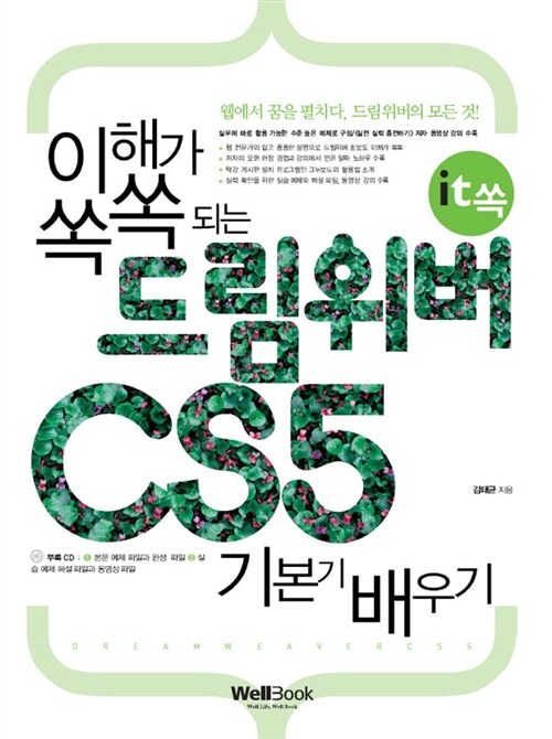 it쏙 이해가 쏙쏙 되는 드림위버 CS5 기본기 배우기