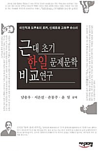 근대 초기 한일 문제문학 비교연구