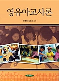 영유아교사론