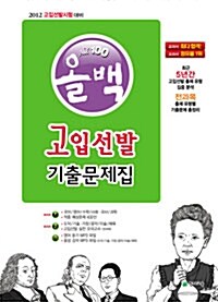 2012 올백 고입선발 기출문제집