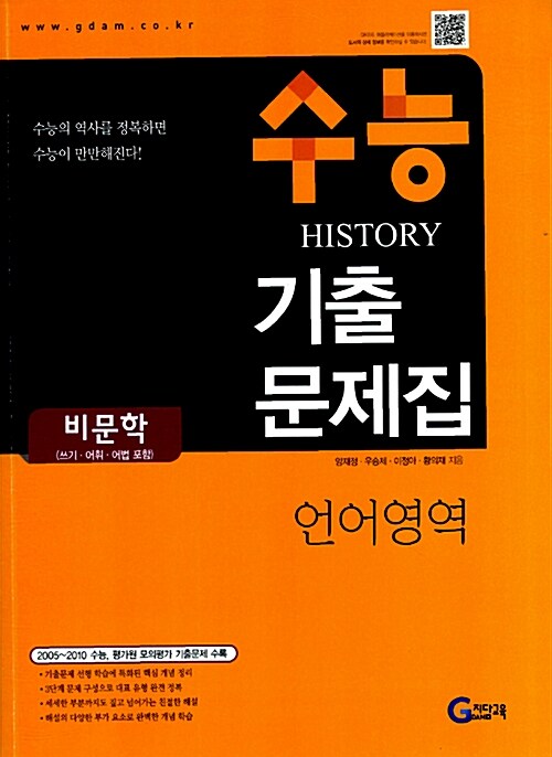 수능 HISTORY 기출문제집 언어영역 비문학