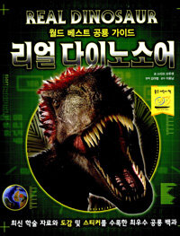 리얼 다이노소어 =월드 베스트 공룡 가이드 /Real dinosaur 