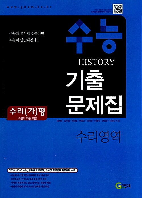 수능 HISTORY 기출문제집 수리(가)형