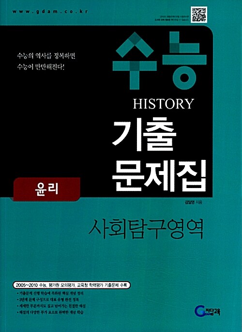 수능 HISTORY 기출문제집 사회탐구영역 윤리