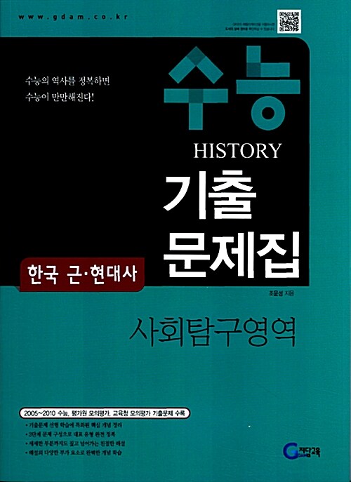 수능 HISTORY 기출문제집 사회탐구영역 한국 근.현대사