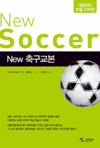 New 축구교본 =네덜란드 토털 사커편 /New Soccer 
