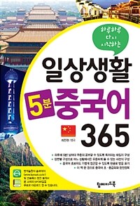 (하루 하루 다시 시작하는) 일상생활 5분 중국어 365 