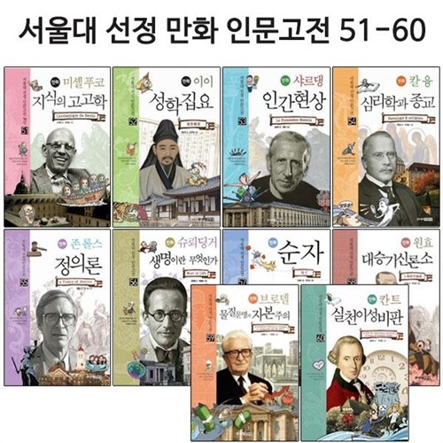 [2종사은품증정][주니어김영사]서울대 선정 만화 인문 고전 51~60 (전10권)