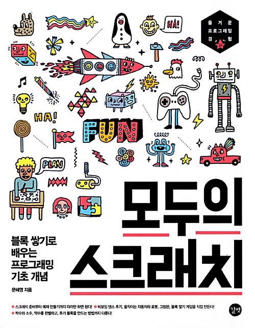 모두의 스크래치= Scratch for everyone : 블록 쌓기로 배우는 프로그래밍 기초 개념 : 즐거운 프로그래밍 경험