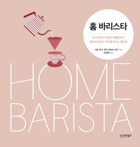 홈 바리스타 : 로스팅부터 다양한 추출법까지, 집에서 최상의 커피를 만드는 매뉴얼 커버