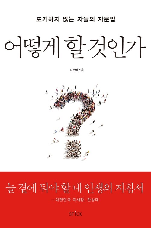 어떻게 할 것인가 : 포기하지 않는 자들의 자문법